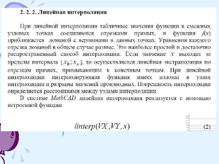  Вычисление коэффициентов интерполяционного полинома F(x) путем решения системы уравнений 