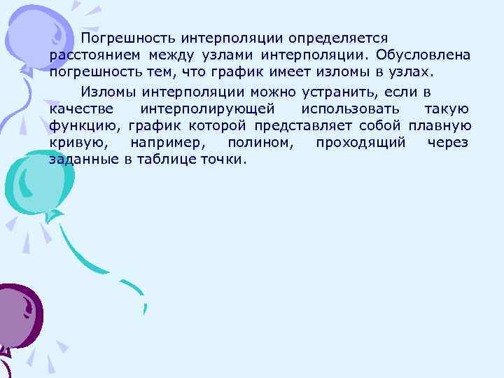 Рассмотрим интерполяцию кубическими  сплайнами. Из  теории  упругости  известно, что гибкая