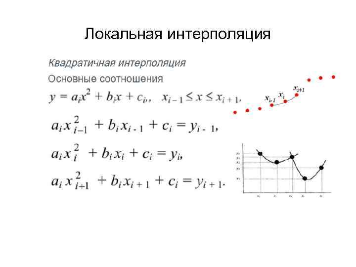    Сплайн-интерполяция  • Интерполяционные формулы Лагранжа, Ньютона и  Стирлинга и