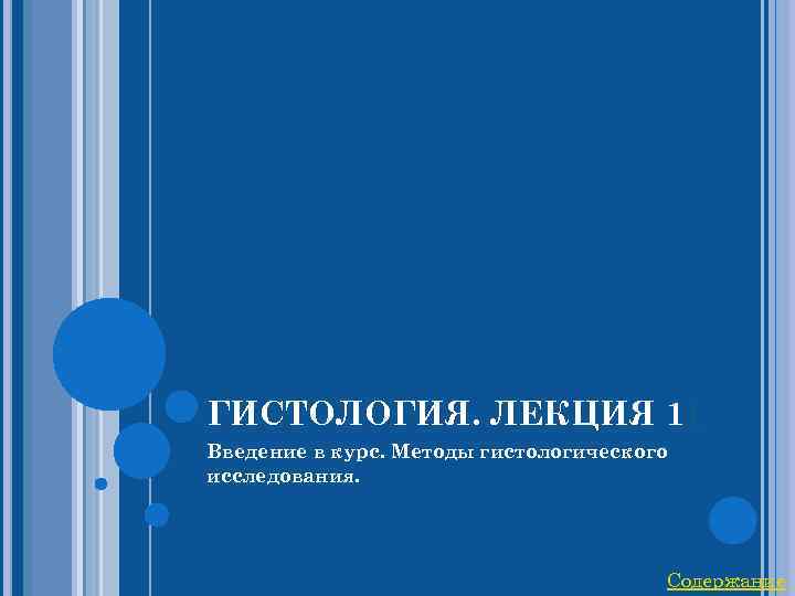 ГИСТОЛОГИЯ. ЛЕКЦИЯ 11 Введение в курс. Методы гистологического исследования. Содержание 