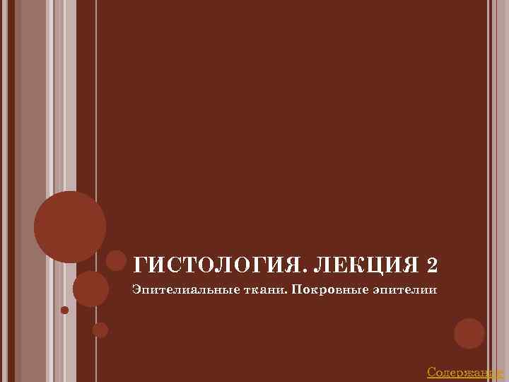 ГИСТОЛОГИЯ. ЛЕКЦИЯ 2 Эпителиальные ткани. Покровные эпителии       Содержание