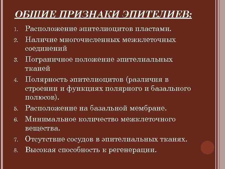 ОБЩИЕ ПРИЗНАКИ ЭПИТЕЛИЕВ: 1.  Расположение эпителиоцитов пластами. 2.  Наличие многочисленных межклеточных соединений