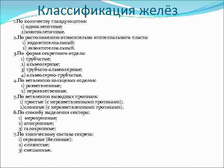    Классификация желёз 1. По количеству гландулоцитов:  1) одноклеточные;  2)многоклеточные.