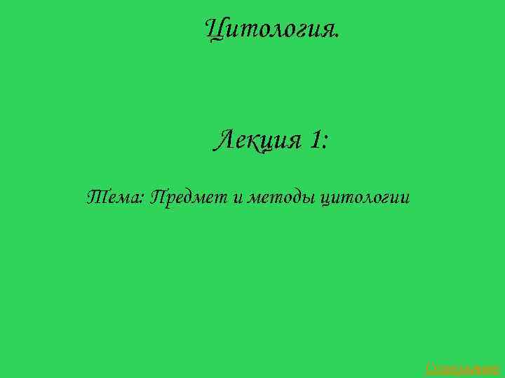  Цитология. Лекция 1: Тема: Предмет и методы цитологии Содержание 