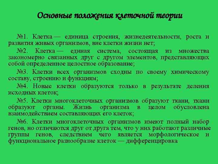  Основные положения клеточной теории № 1. Клетка — единица строения, жизнедеятельности, роста и