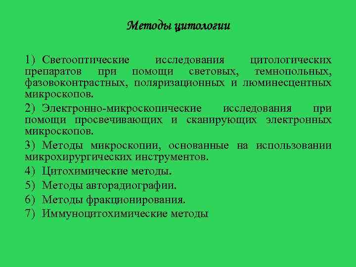  Методы цитологии 1) Светооптические исследования цитологических препаратов при помощи световых, темнопольных, фазовоконтрастных, поляризационных