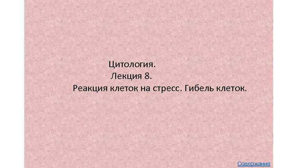   Цитология.   Лекция 8. Реакция клеток на стресс. Гибель клеток. 