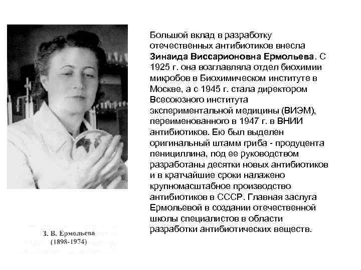 Большой вклад в разработку отечественных антибиотиков внесла Зинаида Виссарионовна Ермольева. С 1925 г. она