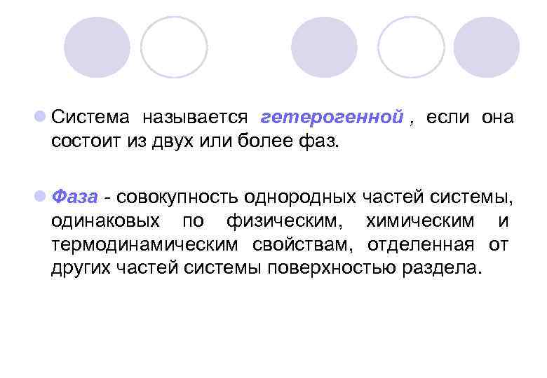 l Система называется гетерогенной , если она  состоит из двух или более фаз.