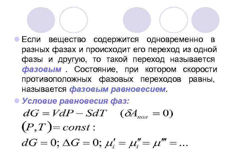l Если вещество содержится одновременно в  разных фазах и происходит его переход из