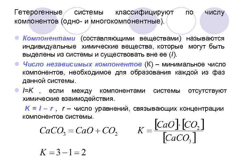 Гетерогенные  системы  классифицируют  по  числу компонентов (одно- и многокомпонентные). 