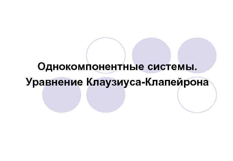  Однокомпонентные системы. Уравнение Клаузиуса-Клапейрона 