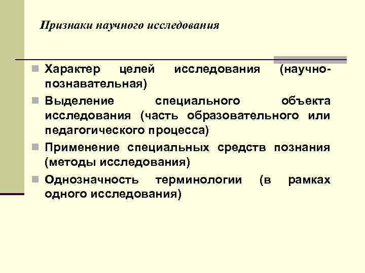  Признаки научного исследования  n Характер  целей исследования (научно-  познавательная) n