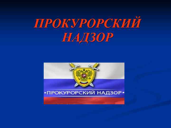 ПРОКУРОРСКИЙ НАДЗОР 