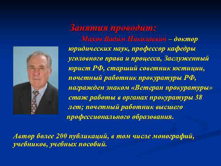  Занятия проводит: Махов Вадим Николаевич – доктор юридических наук, профессор кафедры уголовного права