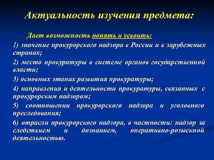  Актуальность изучения предмета: Дает возможность понять и усвоить: 1) значение прокурорского надзора в