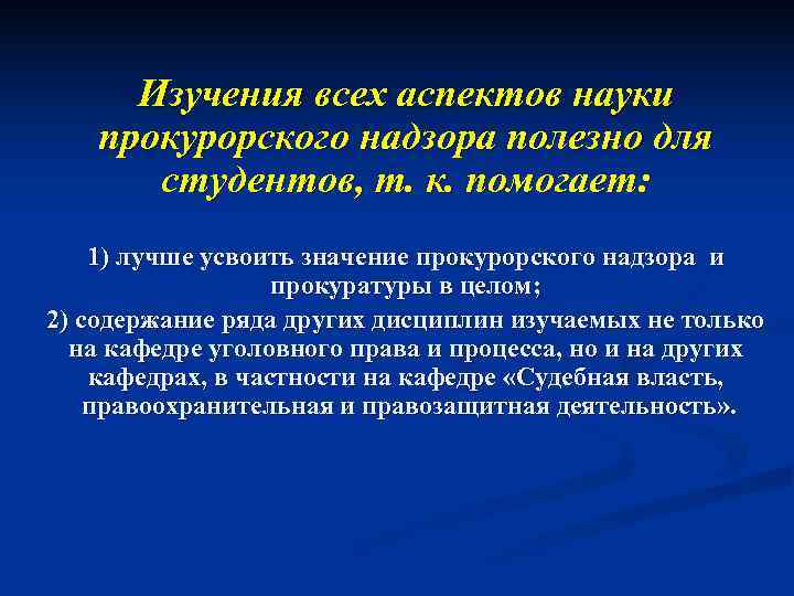  Изучения всех аспектов науки прокурорского надзора полезно для студентов, т. к. помогает: 1)