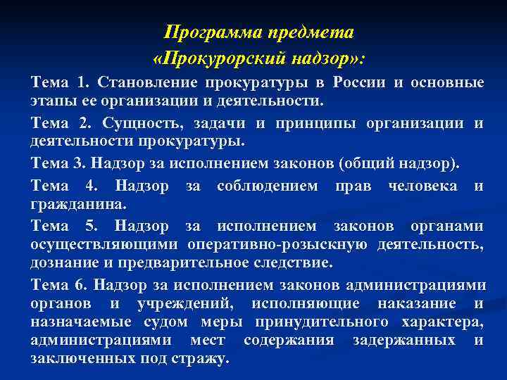  Программа предмета «Прокурорский надзор» : Тема 1. Становление прокуратуры в России и основные