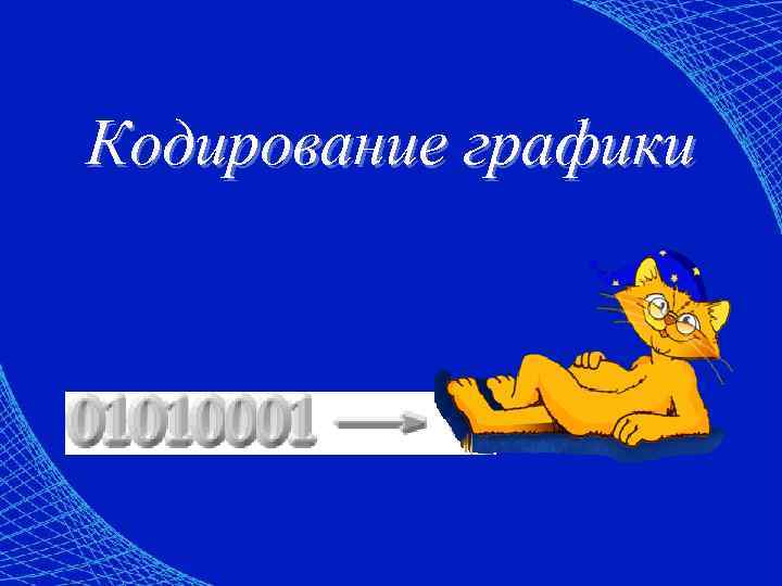 Кодирование графики 