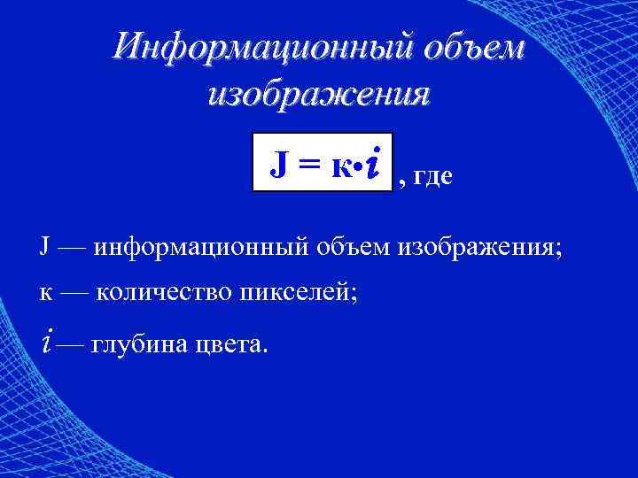 Как найти информационный объем изображения