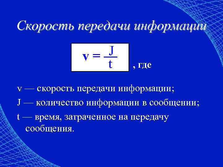 Формула скорости передачи изображения