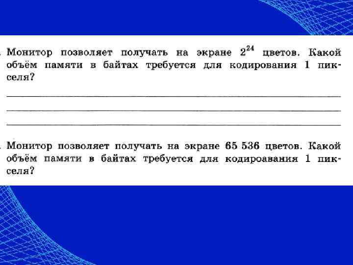 Количество памяти цвета. Монитор позволяет получать. Монитор позволяет получать на экране. Монитор позволяет получать на экране 2 24 цвета. Монитор позволяет получать на экране 2 24 цветов какой объем.