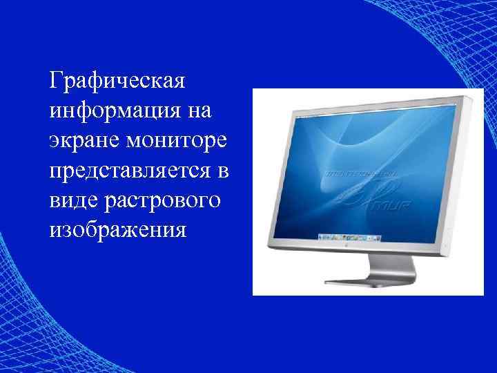 Как формируется растровое изображение на экране монитора