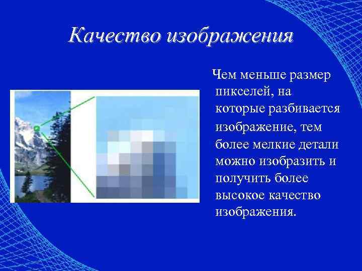 Качество изображения   Чем меньше размер   пикселей, на   которые