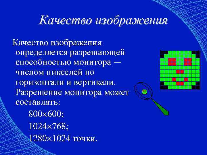 Качество изображения определяется количеством точек из которых оно складывается и это называется