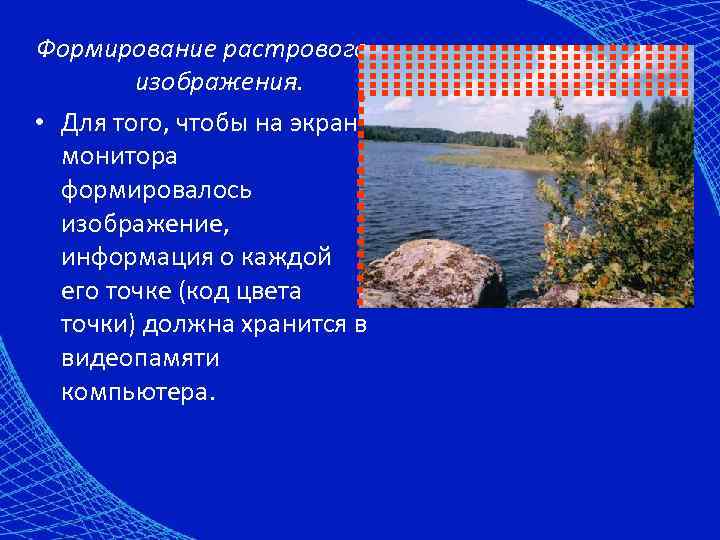 Формирование растрового   изображения.  • Для того, чтобы на экране  монитора