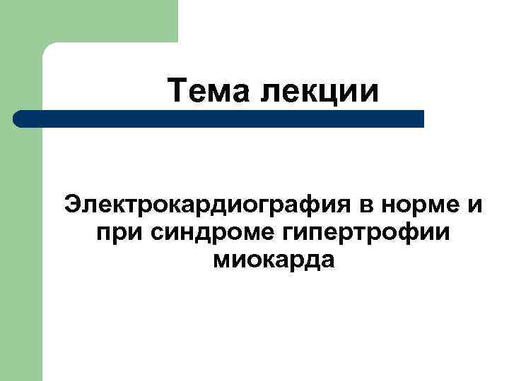  Тема лекции Электрокардиография в норме и при синдроме гипертрофии миокарда 