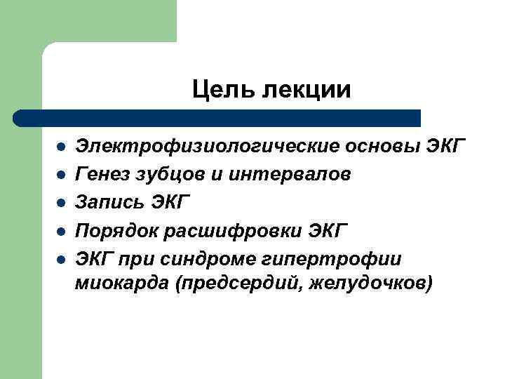  Цель лекции l Электрофизиологические основы ЭКГ l Генез зубцов и интервалов l Запись