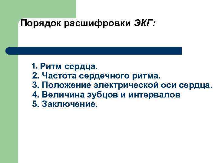 Порядок расшифровки ЭКГ: 1. Ритм сердца. 2. Частота сердечного ритма. 3. Положение электрической оси