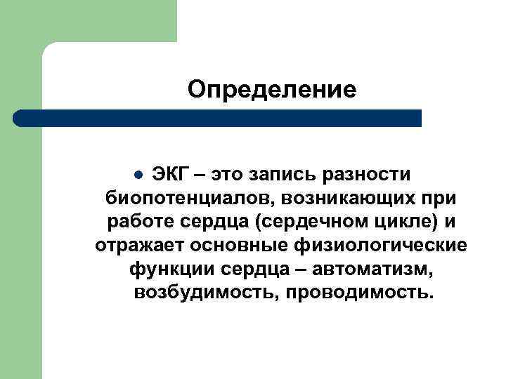  Определение l ЭКГ – это запись разности биопотенциалов, возникающих при работе сердца (сердечном