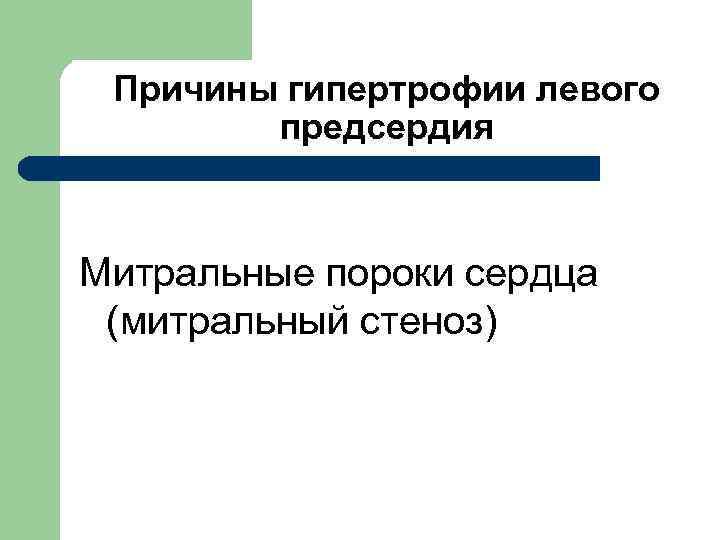  Причины гипертрофии левого предсердия Митральные пороки сердца (митральный стеноз) 