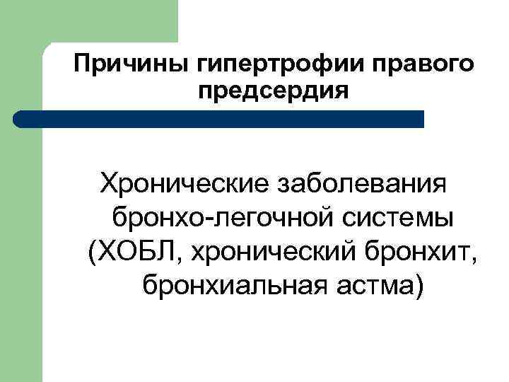 Причины гипертрофии правого предсердия Хронические заболевания бронхо-легочной системы (ХОБЛ, хронический бронхит, бронхиальная астма) 