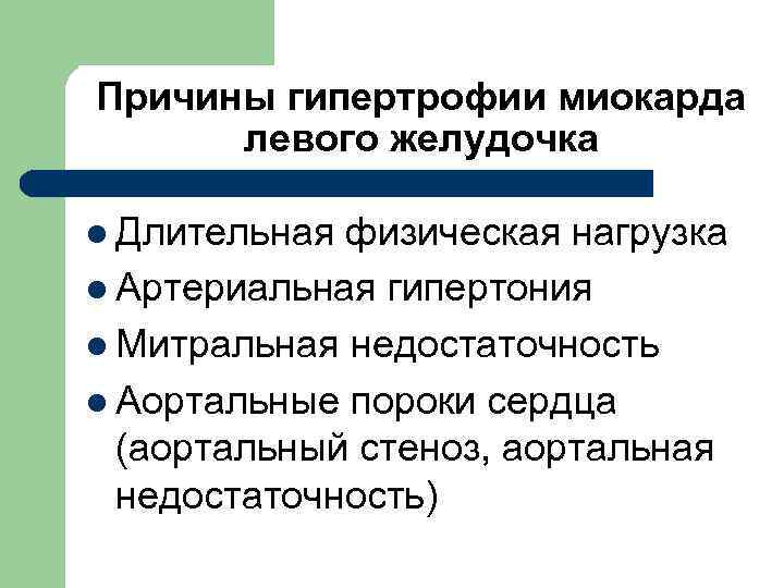 Причины гипертрофии миокарда левого желудочка l Длительная физическая нагрузка l Артериальная гипертония l Митральная