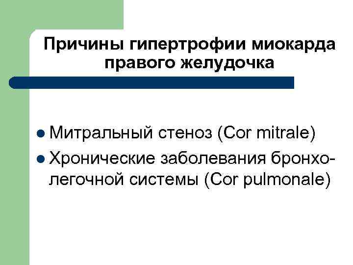 Причины гипертрофии миокарда правого желудочка l Митральный стеноз (Cor mitrale) l Хронические заболевания бронхо-