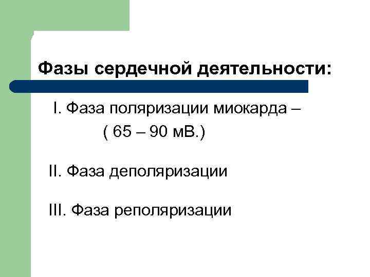 Фазы сердечной деятельности: І. Фаза поляризации миокарда – ( 65 – 90 м. В.