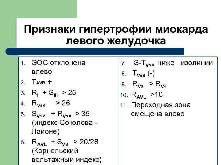  Признаки гипертрофии миокарда левого желудочка 1. ЭОС отклонена 7. S-TV 5 6 ниже