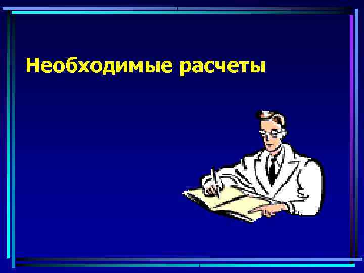 Необходимые расчеты 