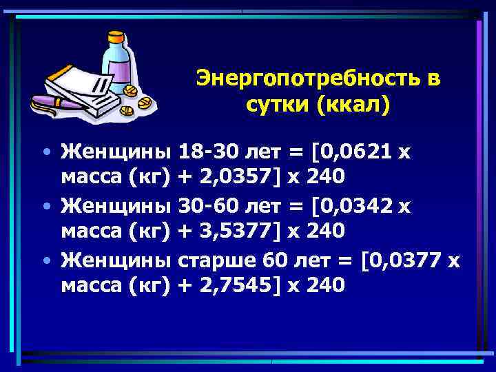   Энергопотребность в   сутки (ккал)  • Женщины 18 -30 лет