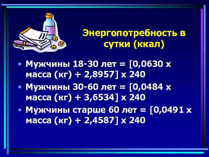    Энергопотребность в   сутки (ккал)  • Мужчины 18 -30