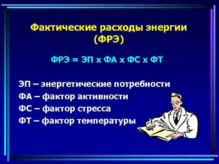  Фактические расходы энергии   (ФРЭ)  ФРЭ = ЭП х ФА х