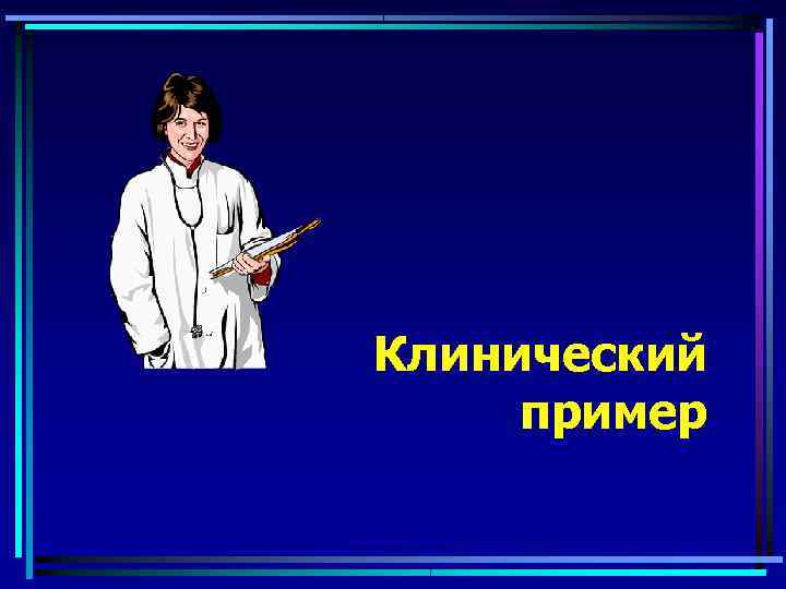 Клинический пример 