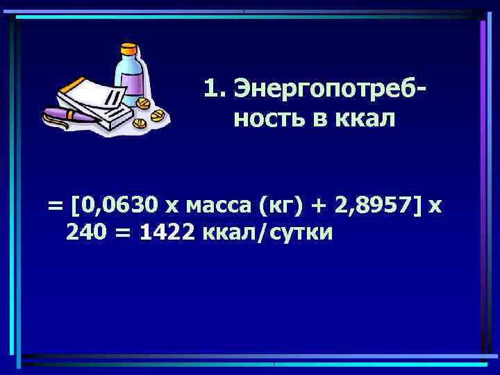    1. Энергопотреб-   ность в ккал  = [0, 0630