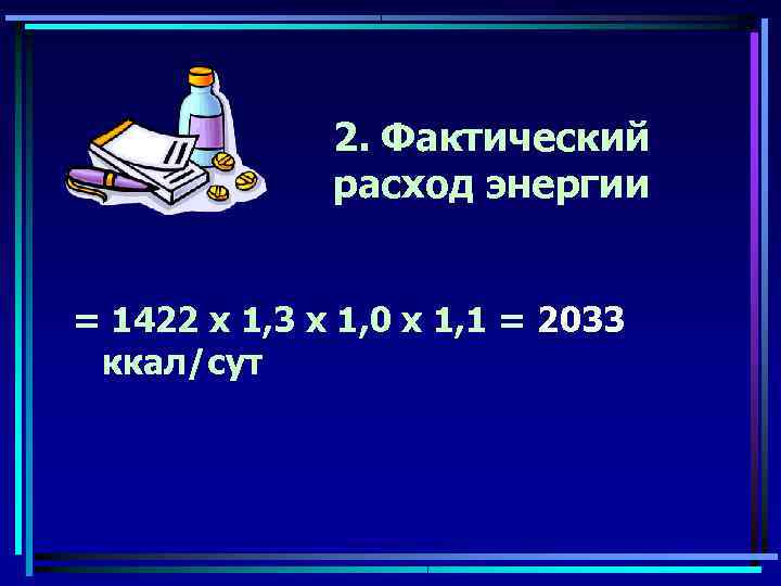    2. Фактический    расход энергии  = 1422 х