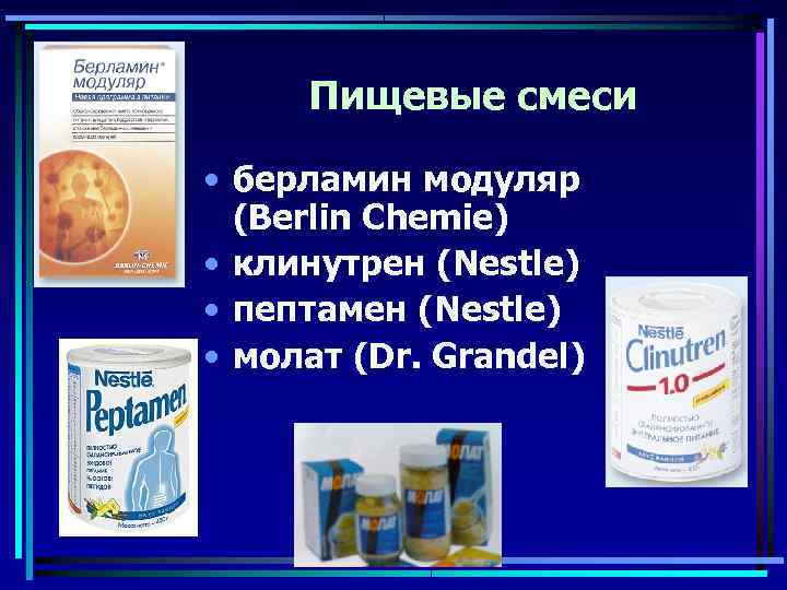  Пищевые смеси  • берламин модуляр  (Berlin Chemie) • клинутрен (Nestle) •
