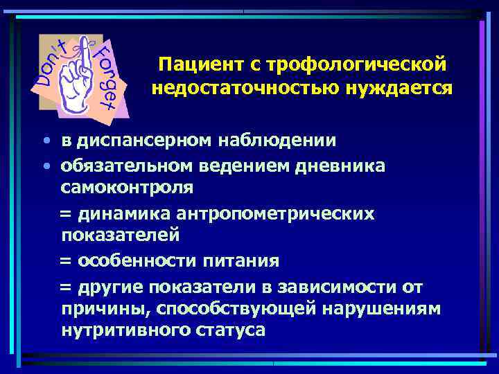   Пациент с трофологической  недостаточностью нуждается  • в диспансерном наблюдении •