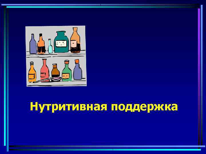Нутритивная поддержка 